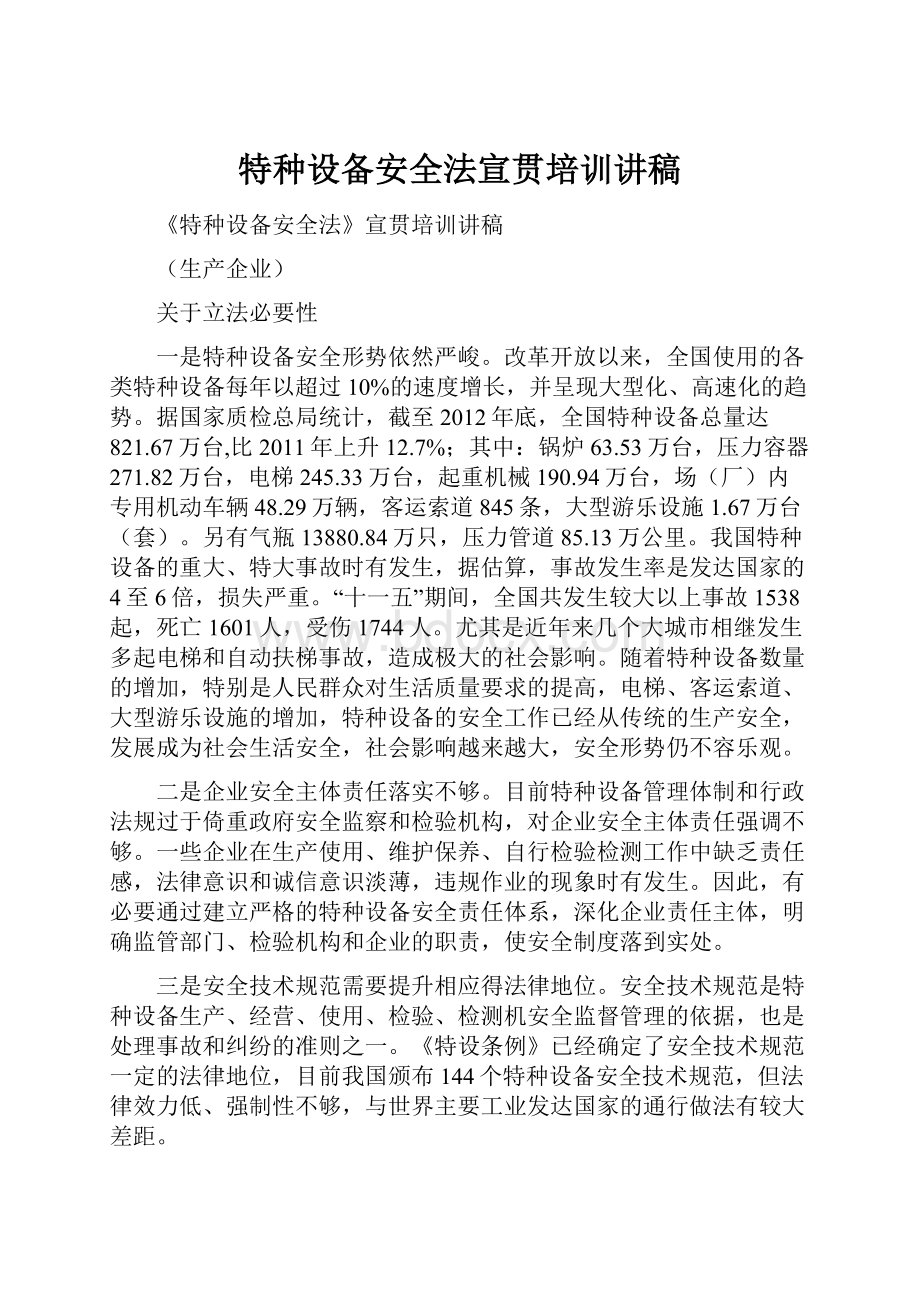 特种设备安全法宣贯培训讲稿.docx