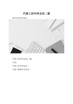 汽修工的年终总结二篇.docx