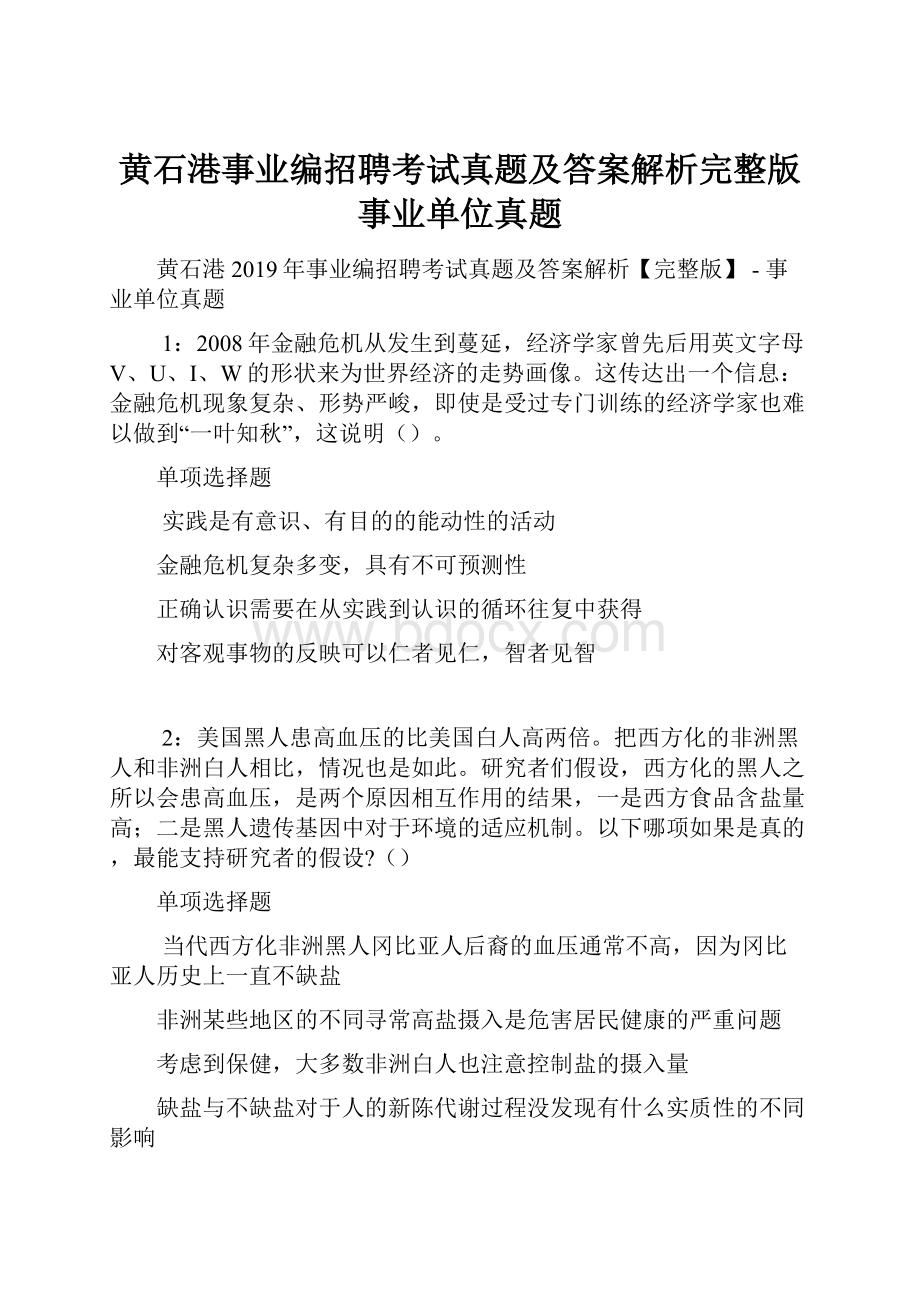 黄石港事业编招聘考试真题及答案解析完整版事业单位真题.docx