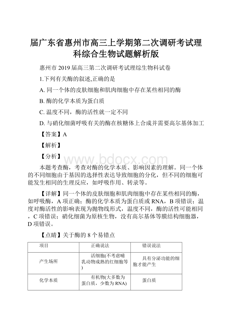 届广东省惠州市高三上学期第二次调研考试理科综合生物试题解析版.docx