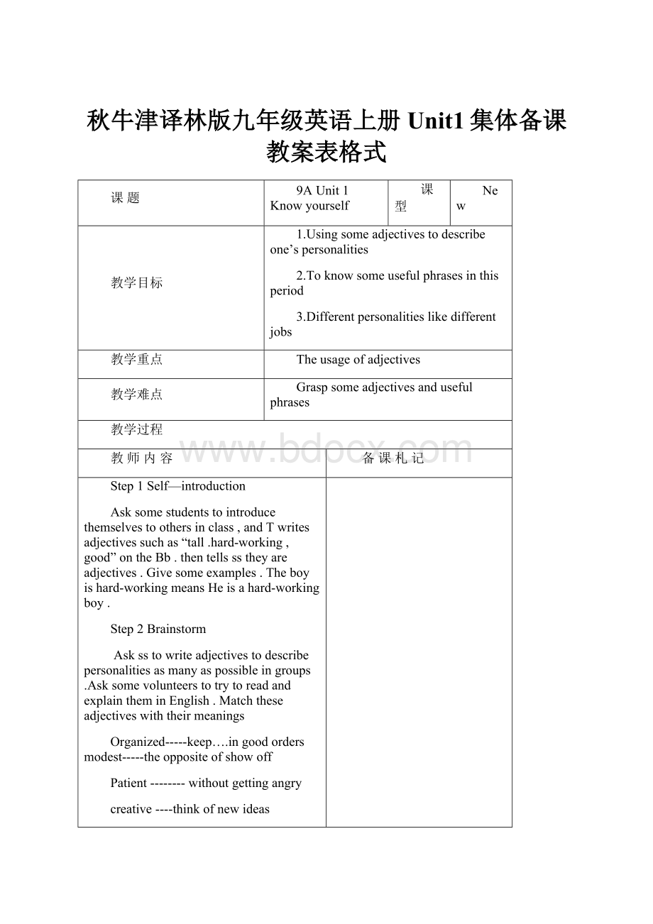 秋牛津译林版九年级英语上册Unit1集体备课教案表格式.docx