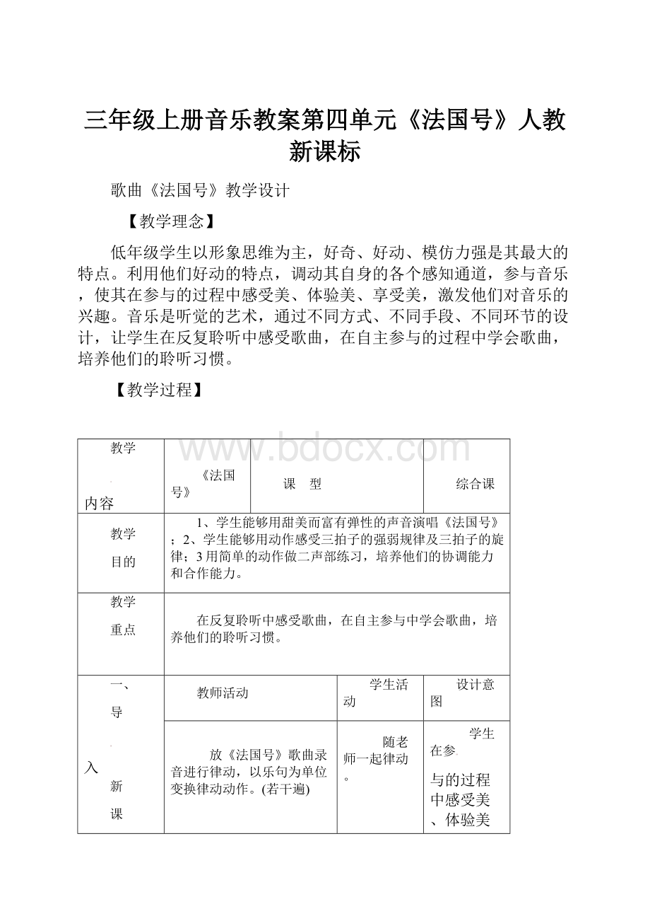 三年级上册音乐教案第四单元《法国号》人教新课标.docx