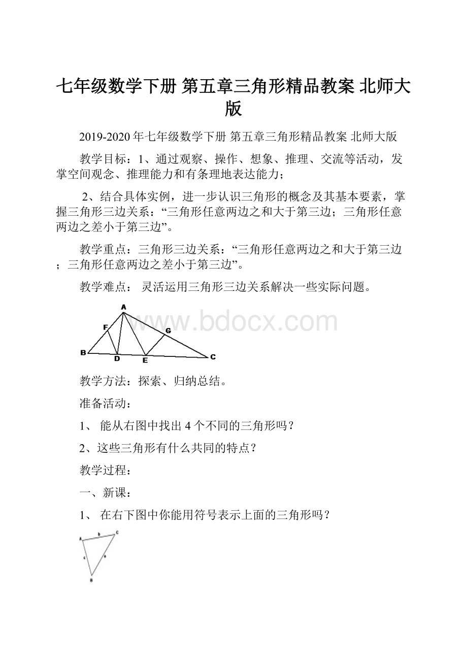 七年级数学下册 第五章三角形精品教案 北师大版.docx_第1页