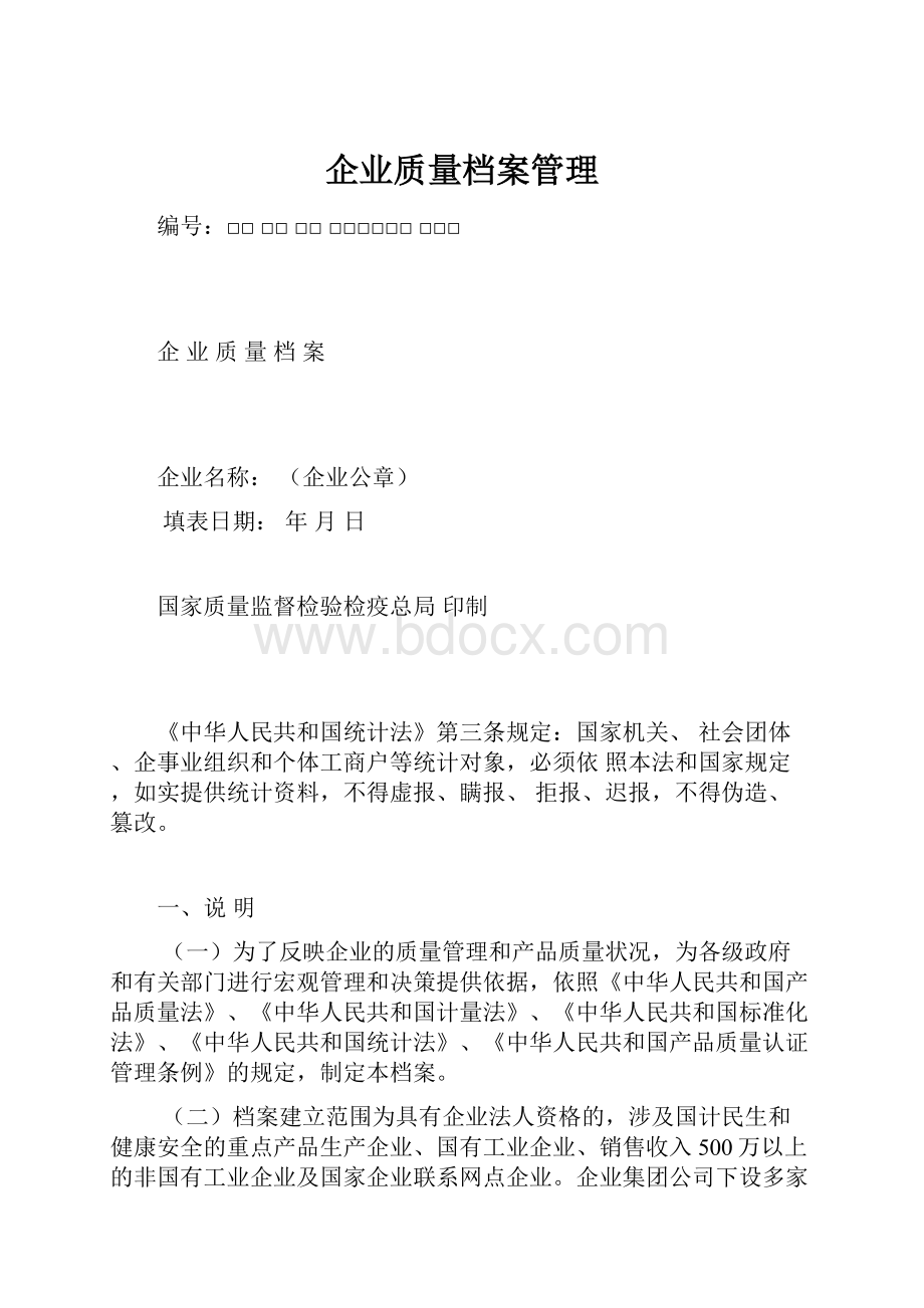 企业质量档案管理.docx_第1页