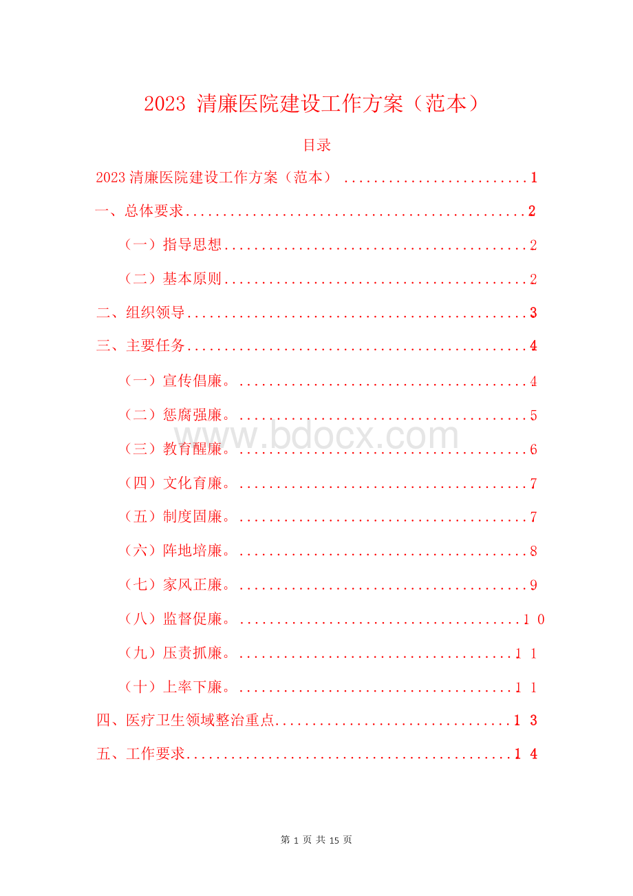 2023清廉医院建设工作方案.docx_第1页