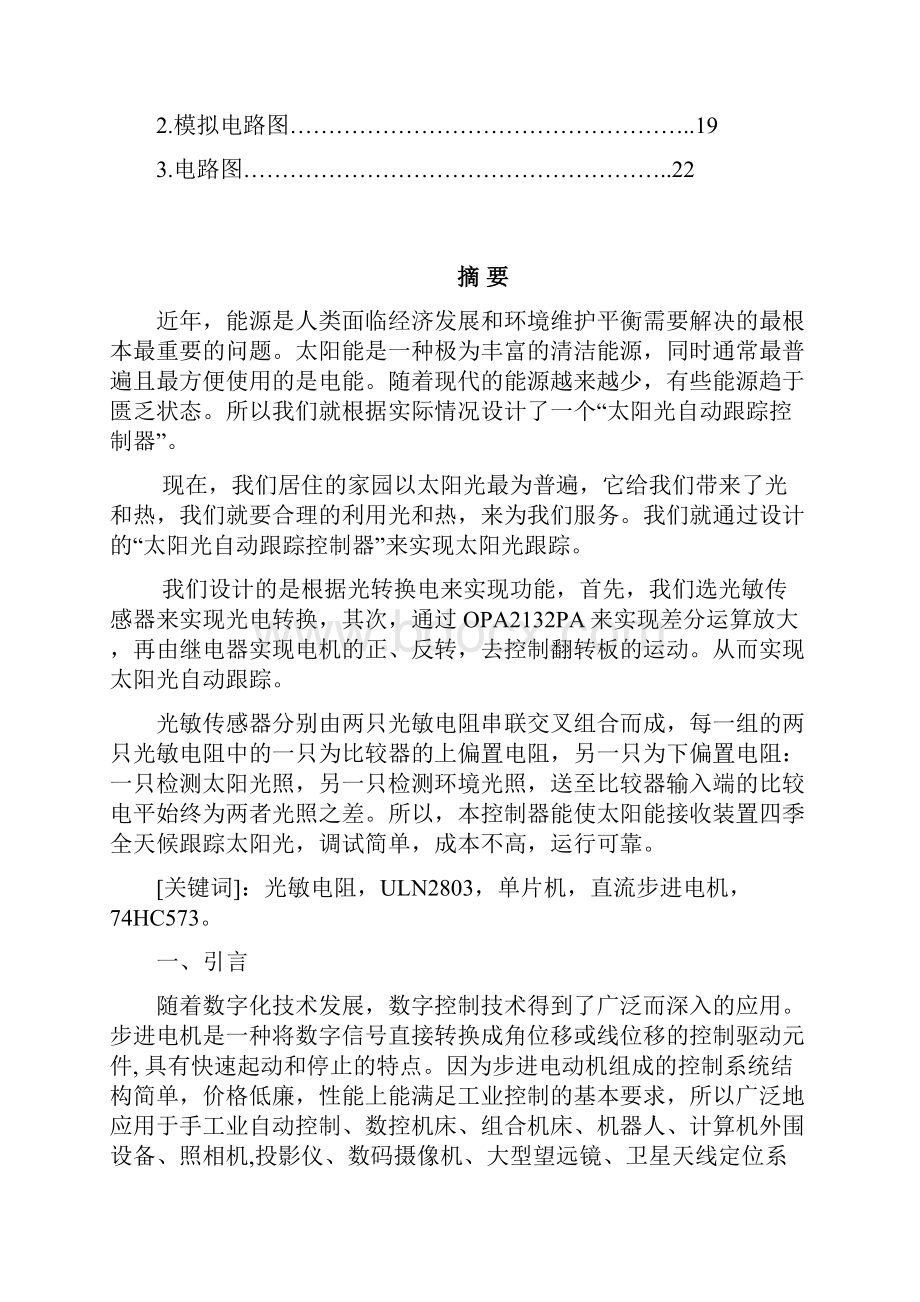 伏光发电太阳跟踪装置设计实验综合设计报告.docx_第2页