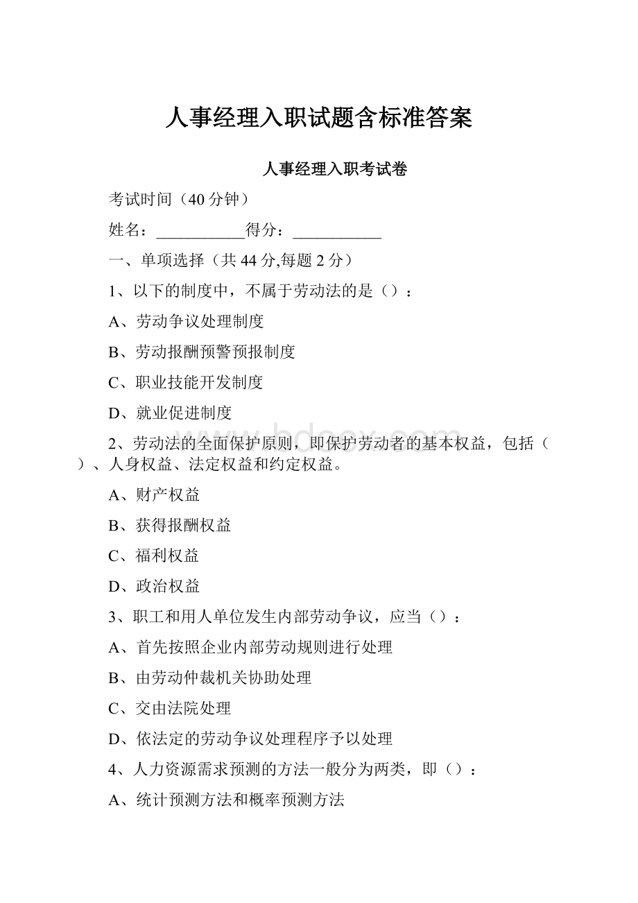 人事经理入职试题含标准答案.docx