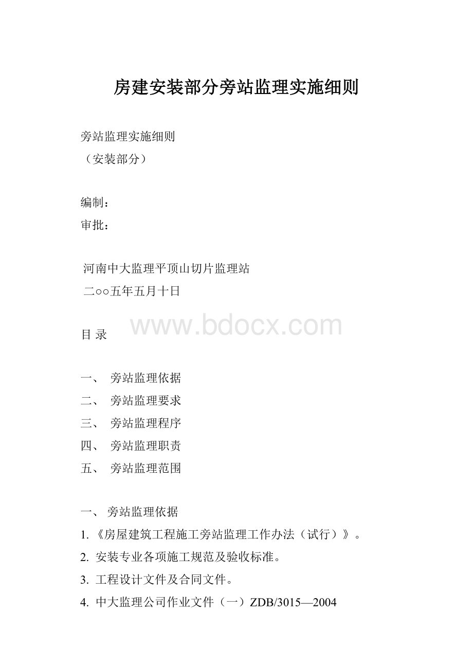 房建安装部分旁站监理实施细则.docx_第1页