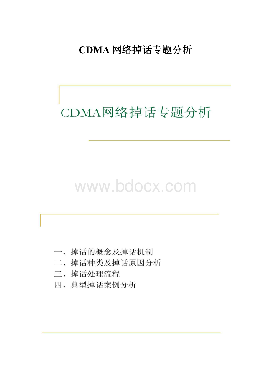 CDMA网络掉话专题分析.docx_第1页