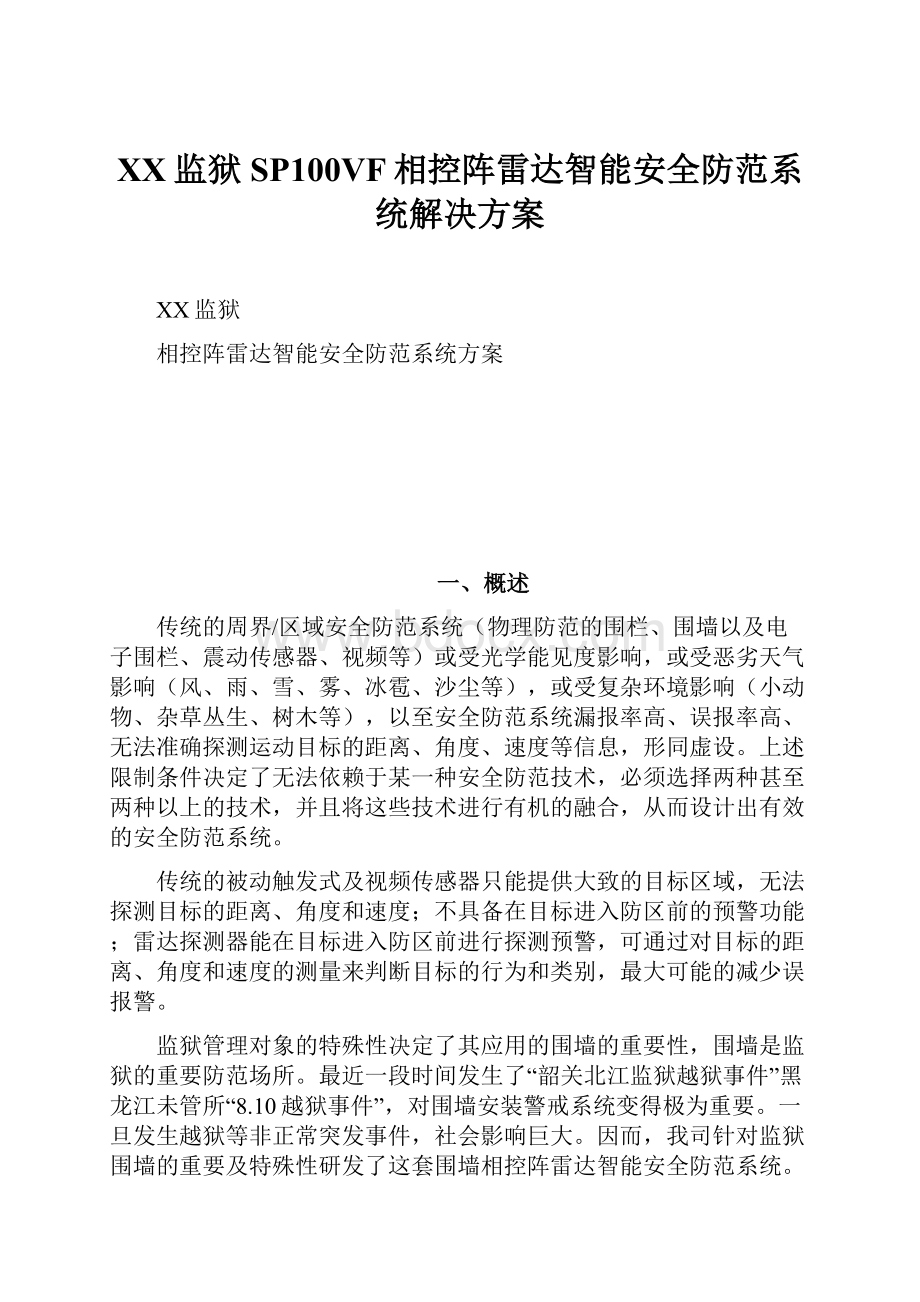 XX监狱SP100VF相控阵雷达智能安全防范系统解决方案.docx