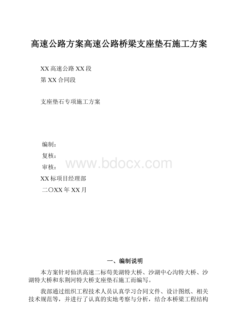 高速公路方案高速公路桥梁支座垫石施工方案.docx