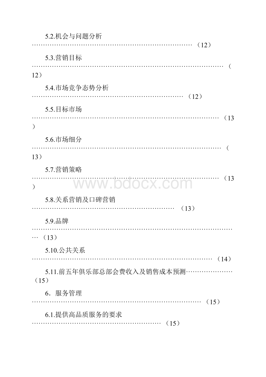 康乐园老年人休闲娱乐俱乐部创业计划.docx_第3页