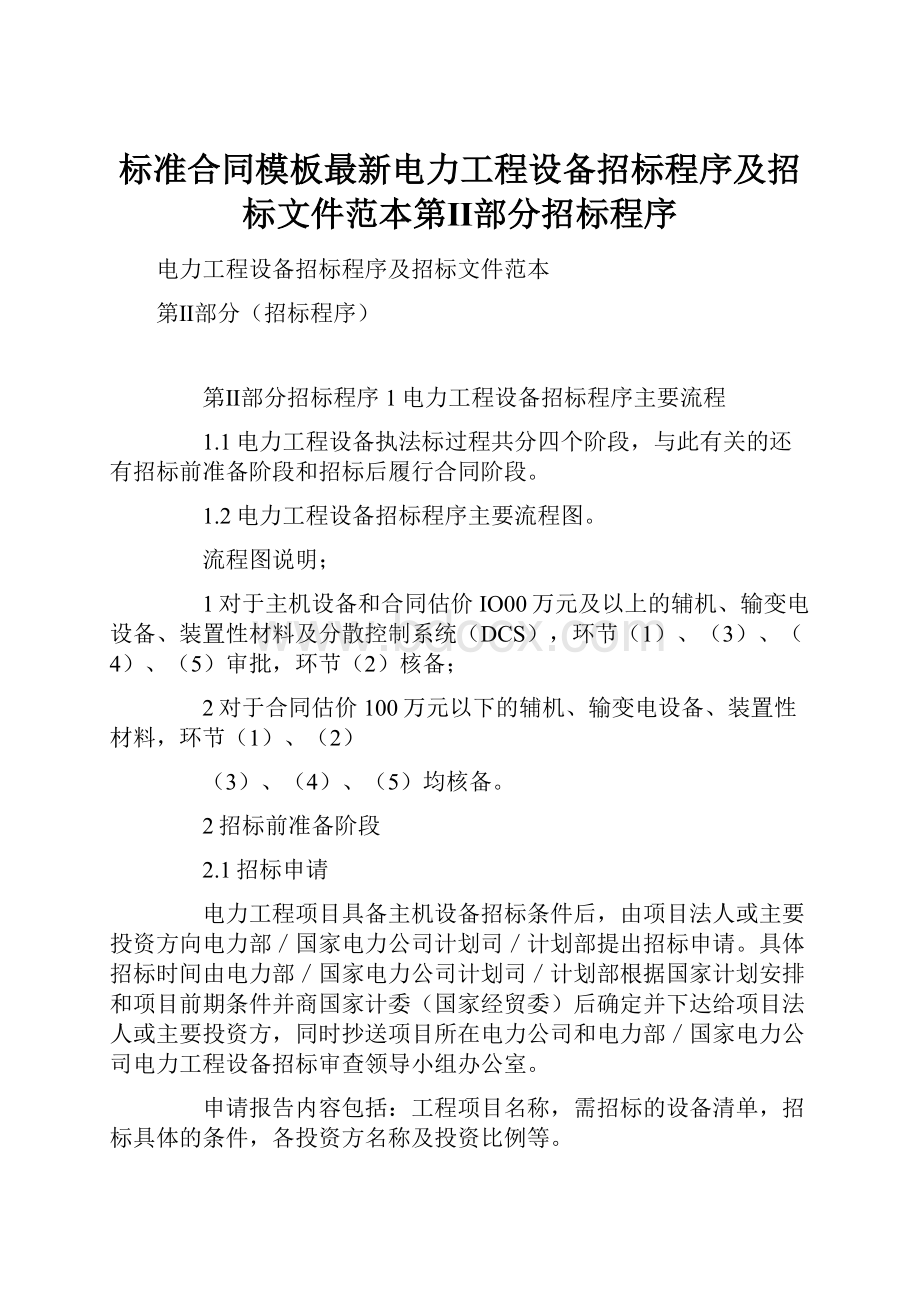 标准合同模板最新电力工程设备招标程序及招标文件范本第Ⅱ部分招标程序.docx_第1页