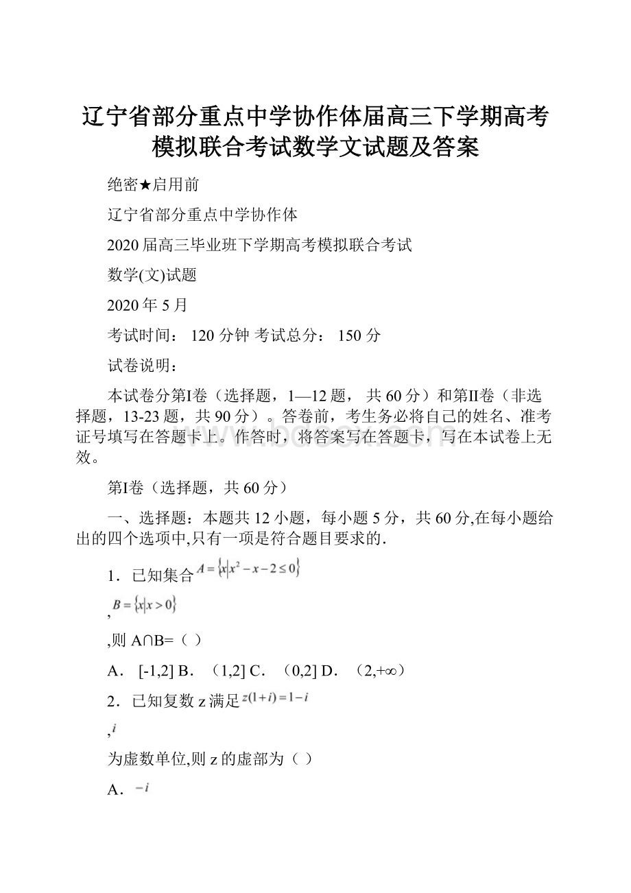 辽宁省部分重点中学协作体届高三下学期高考模拟联合考试数学文试题及答案.docx