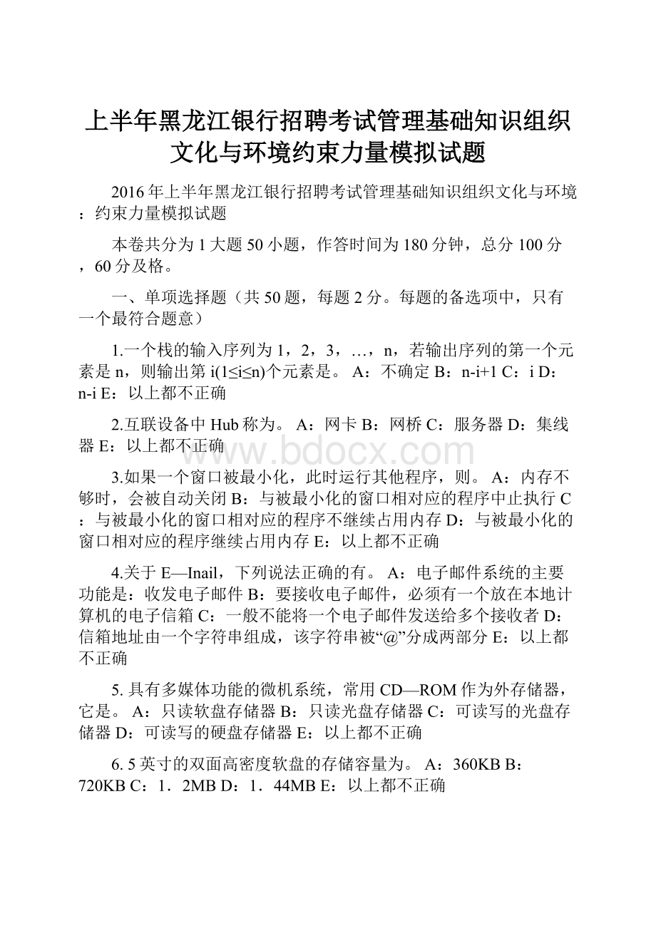 上半年黑龙江银行招聘考试管理基础知识组织文化与环境约束力量模拟试题.docx