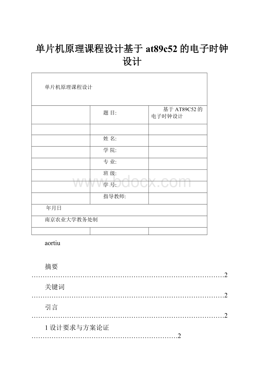 单片机原理课程设计基于at89c52的电子时钟设计.docx