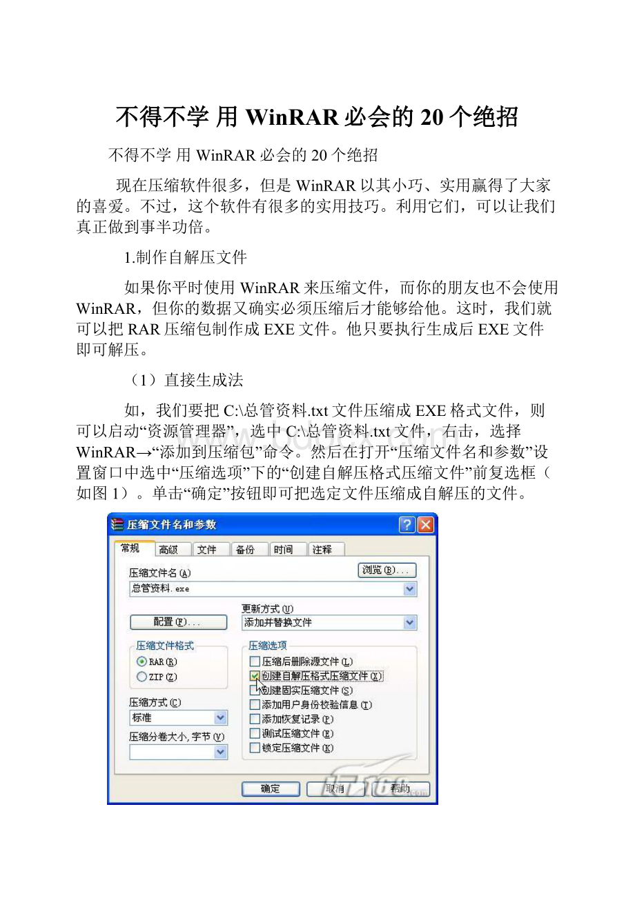 不得不学 用WinRAR必会的20个绝招.docx