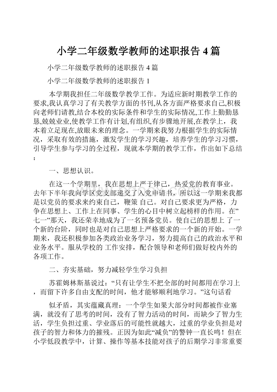 小学二年级数学教师的述职报告4篇.docx_第1页