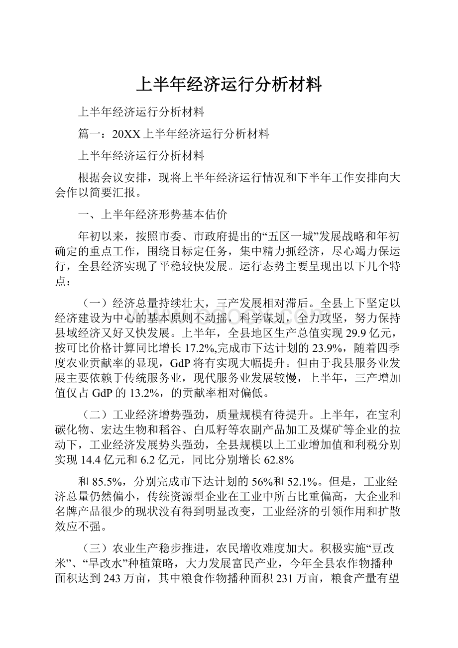 上半年经济运行分析材料.docx