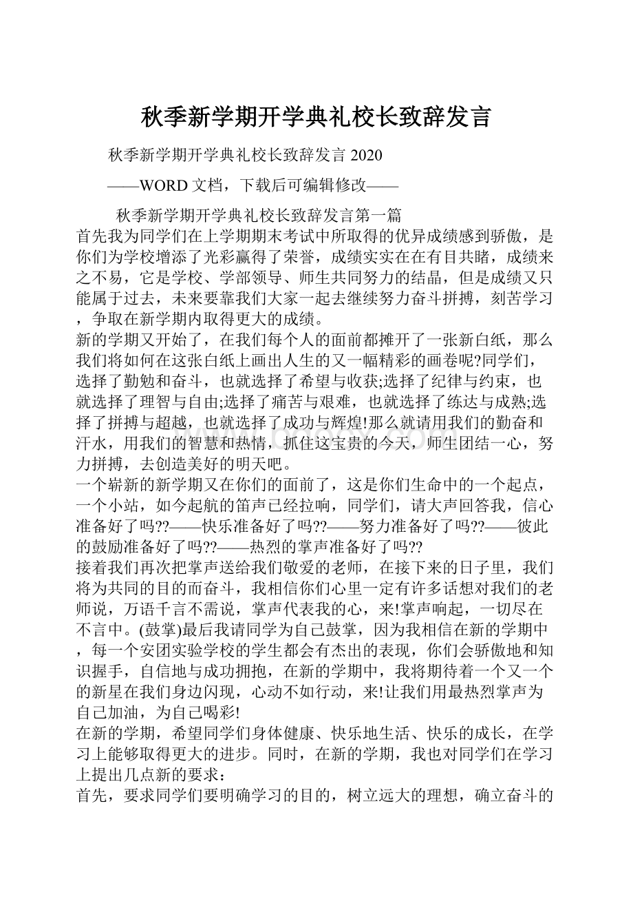 秋季新学期开学典礼校长致辞发言.docx