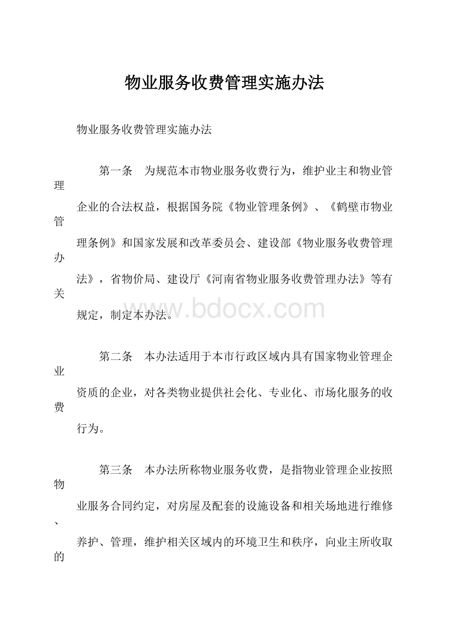 物业服务收费管理实施办法.docx