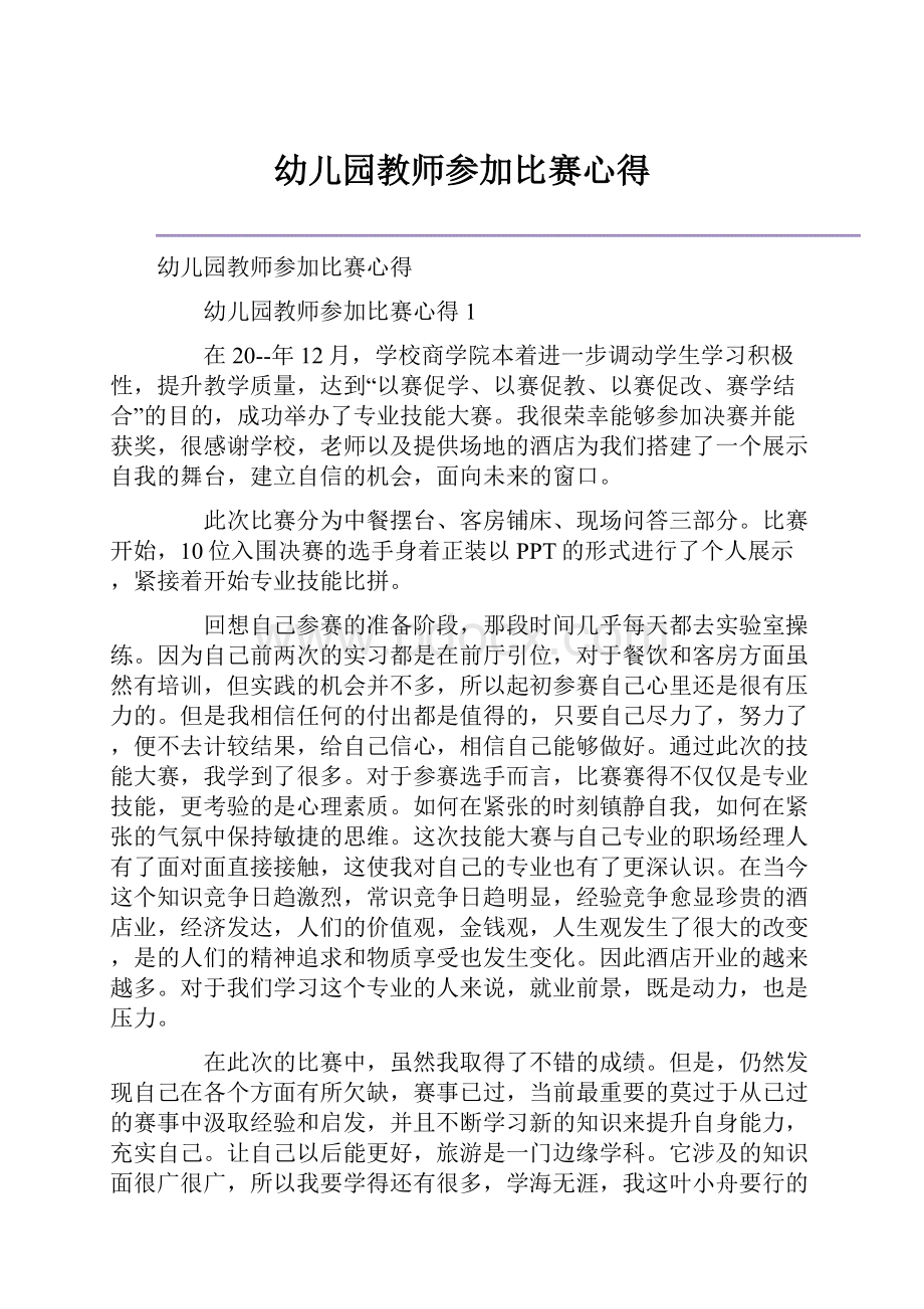 幼儿园教师参加比赛心得.docx_第1页