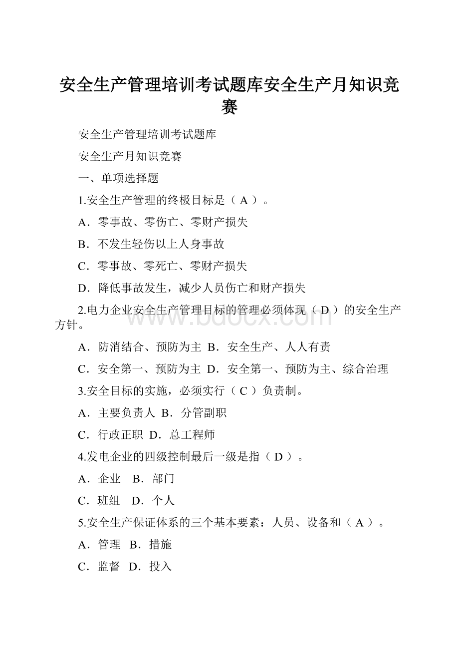 安全生产管理培训考试题库安全生产月知识竞赛.docx_第1页