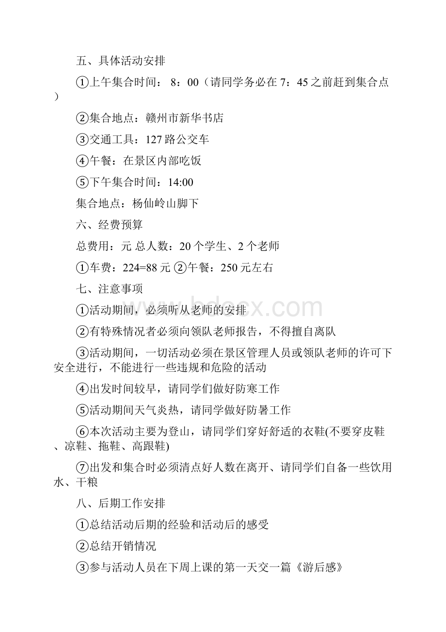 亲近大自然活动策划书doc.docx_第2页