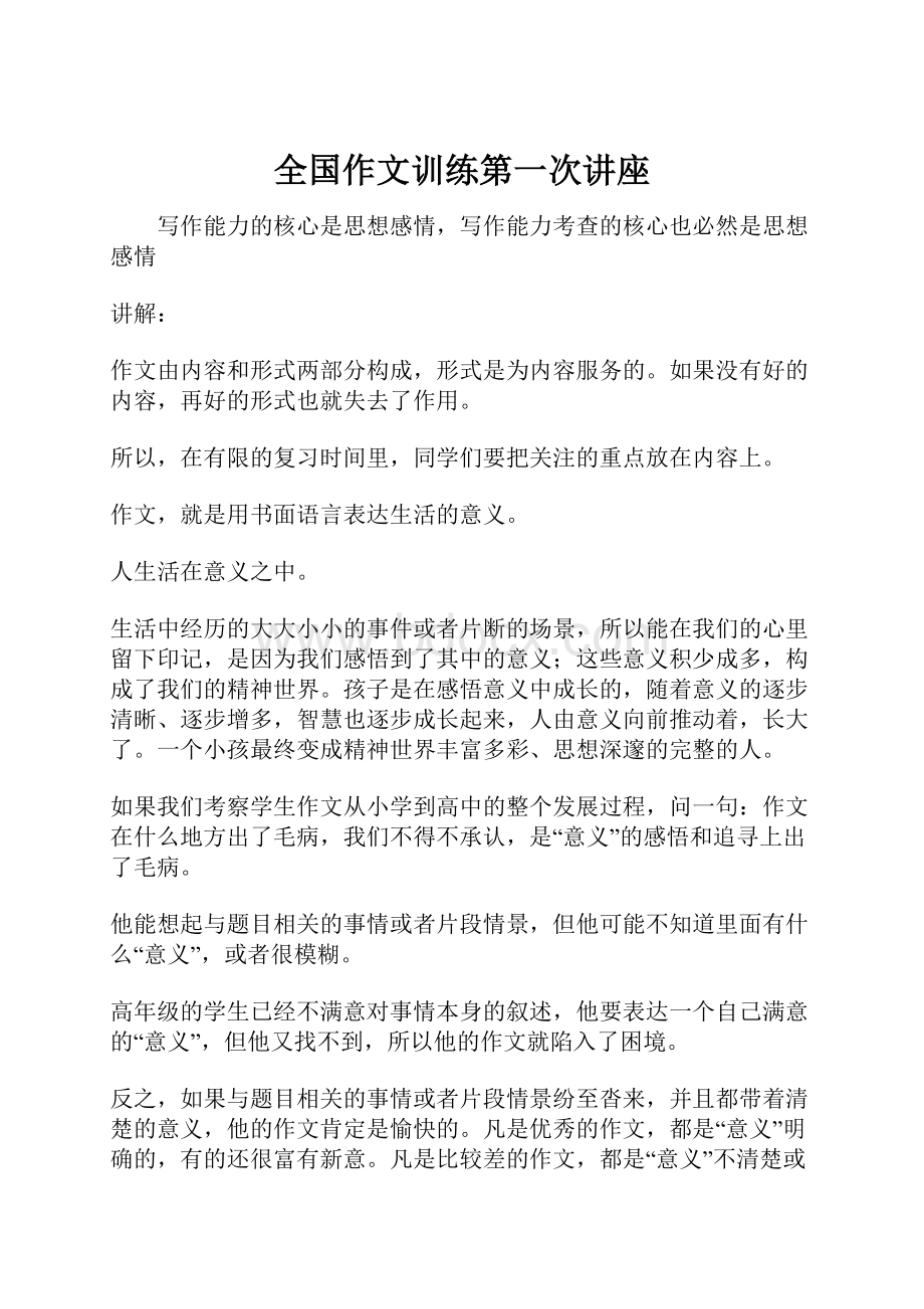 全国作文训练第一次讲座.docx_第1页