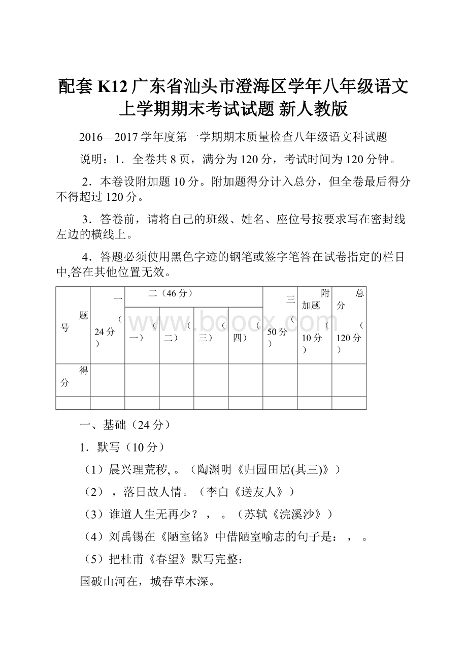 配套K12广东省汕头市澄海区学年八年级语文上学期期末考试试题 新人教版.docx_第1页