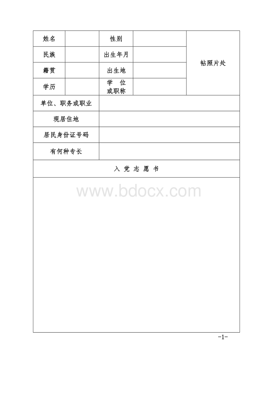 入党志愿书空白表格.doc_第2页