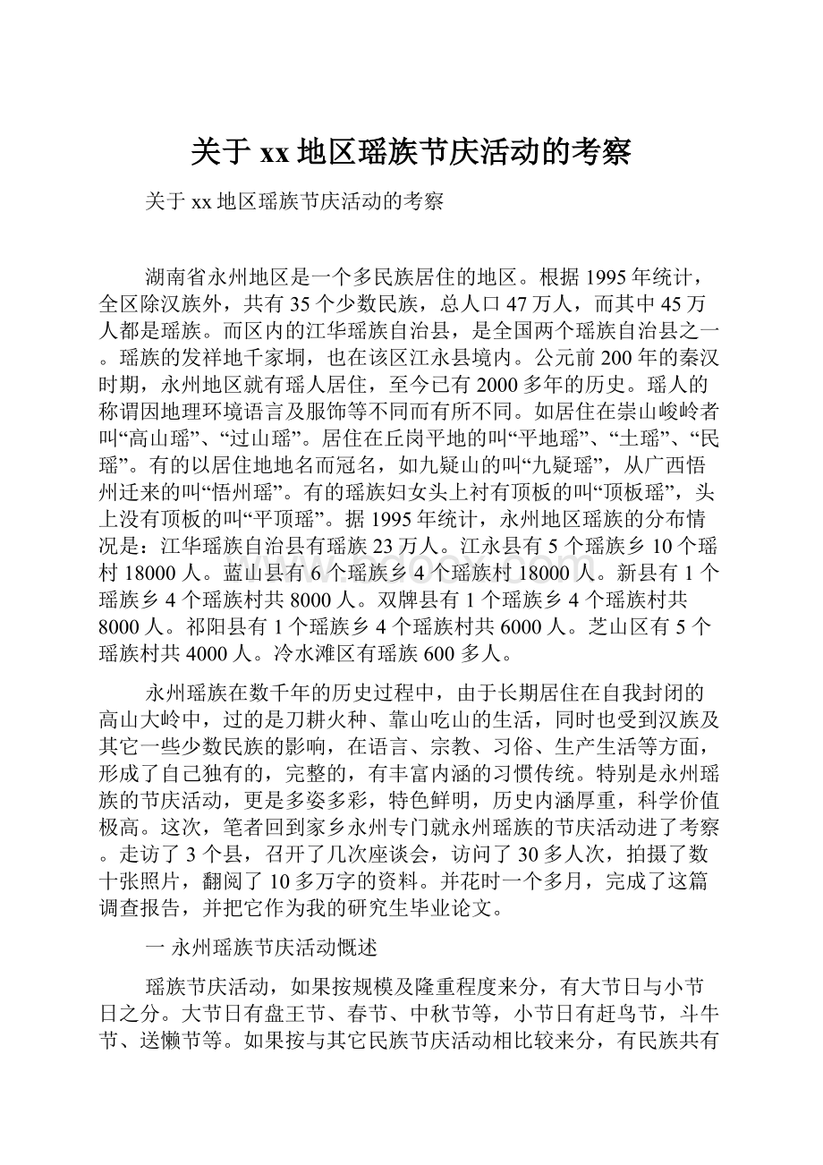 关于xx地区瑶族节庆活动的考察.docx_第1页