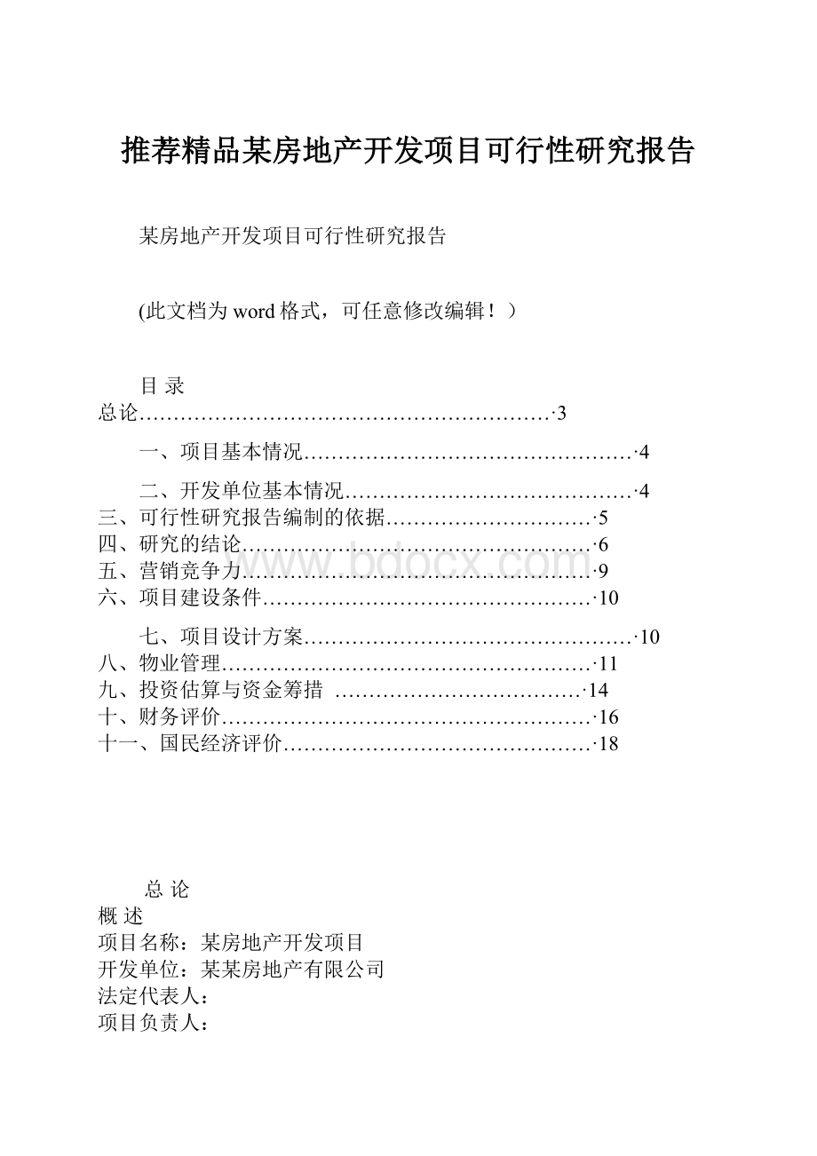 推荐精品某房地产开发项目可行性研究报告.docx