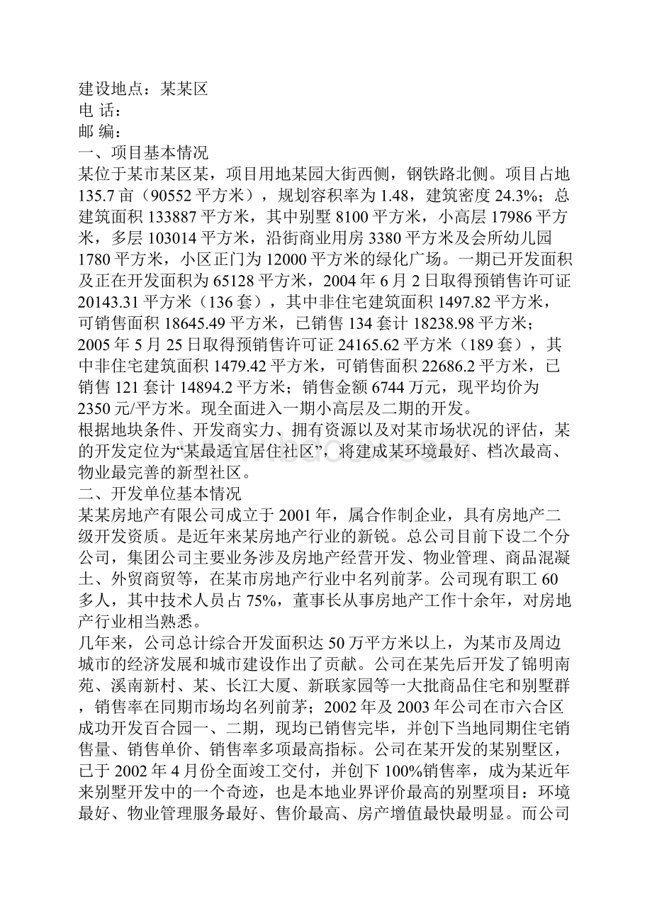 推荐精品某房地产开发项目可行性研究报告.docx_第2页