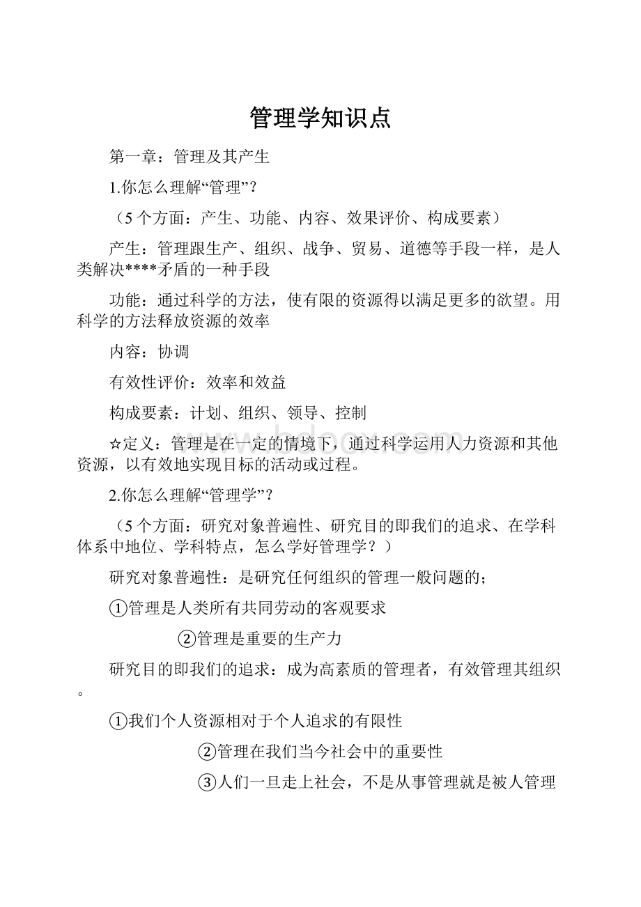 管理学知识点.docx