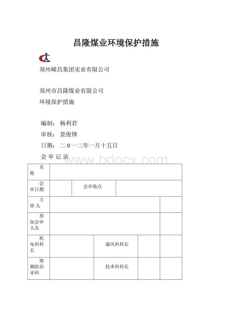 昌隆煤业环境保护措施.docx_第1页