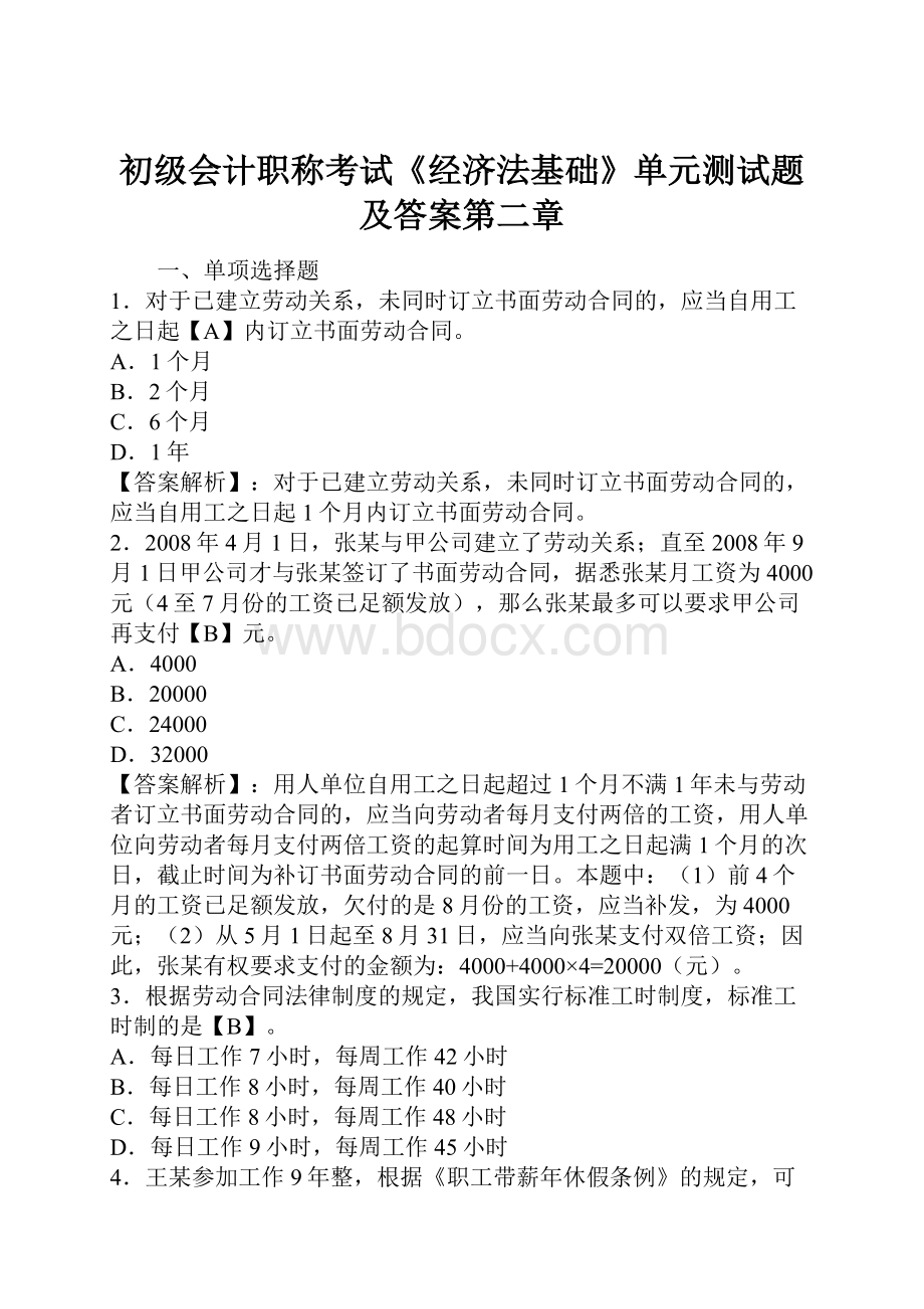 初级会计职称考试《经济法基础》单元测试题及答案第二章.docx_第1页