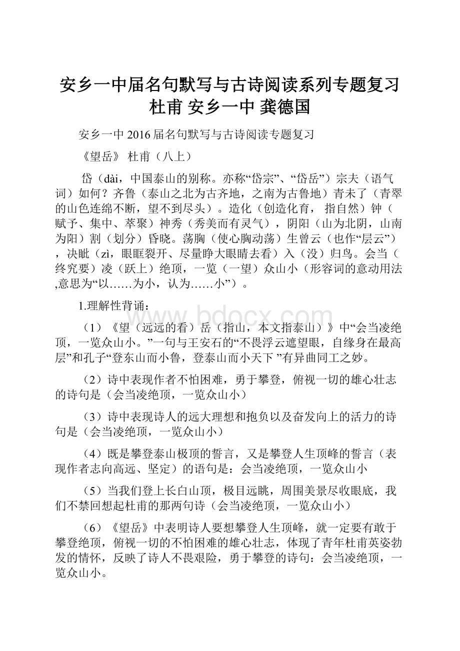 安乡一中届名句默写与古诗阅读系列专题复习杜甫安乡一中龚德国.docx