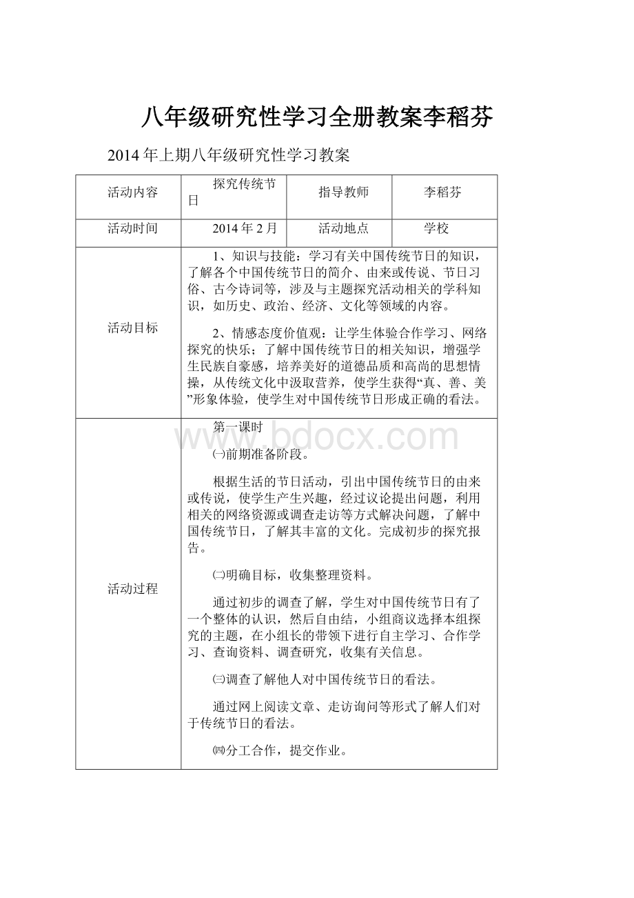 八年级研究性学习全册教案李稻芬.docx_第1页