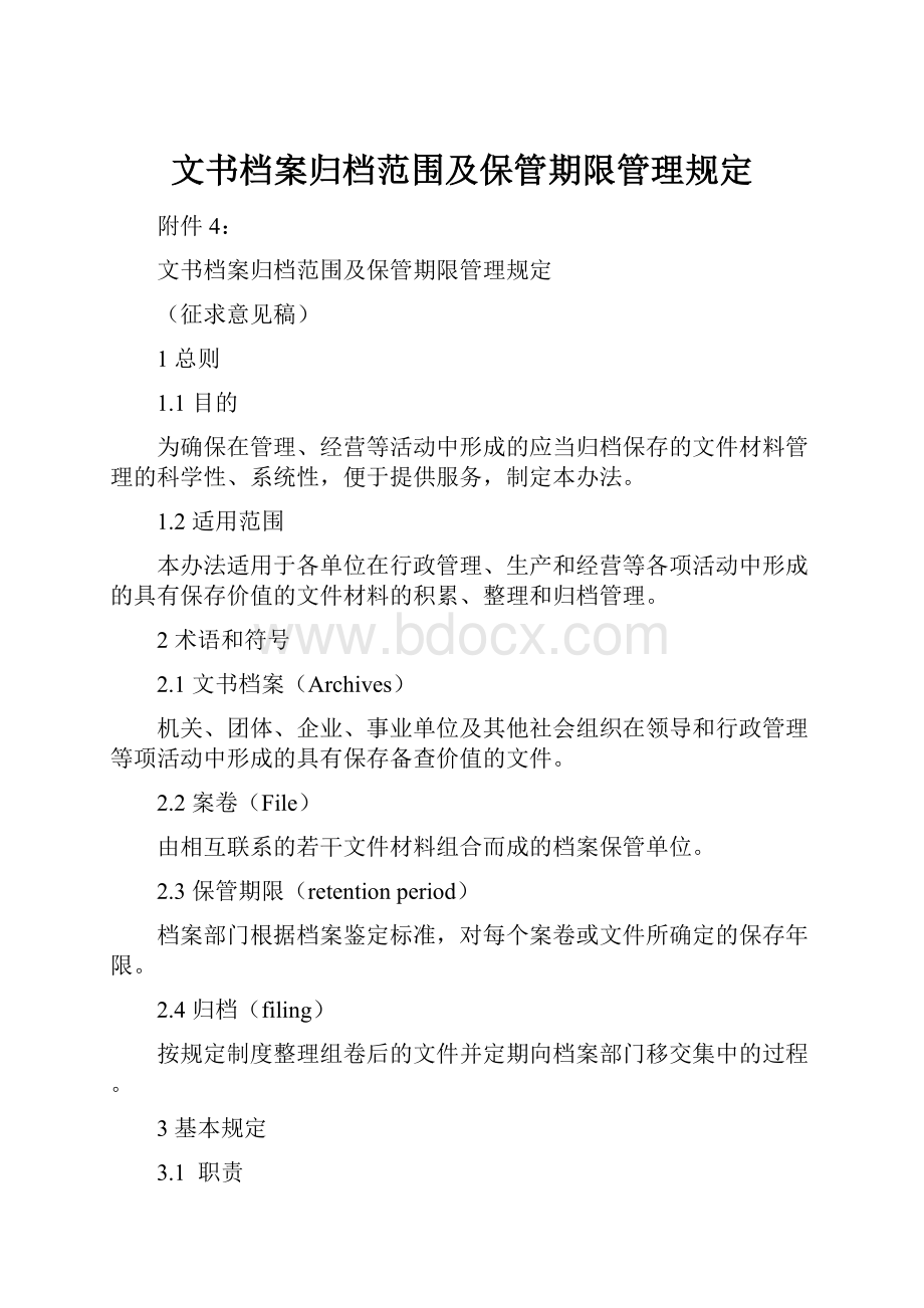 文书档案归档范围及保管期限管理规定.docx