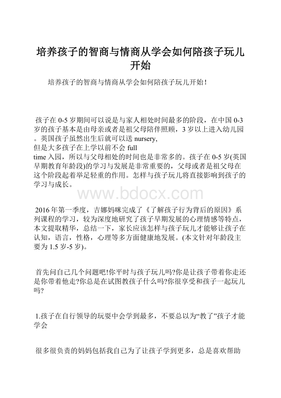 培养孩子的智商与情商从学会如何陪孩子玩儿开始.docx