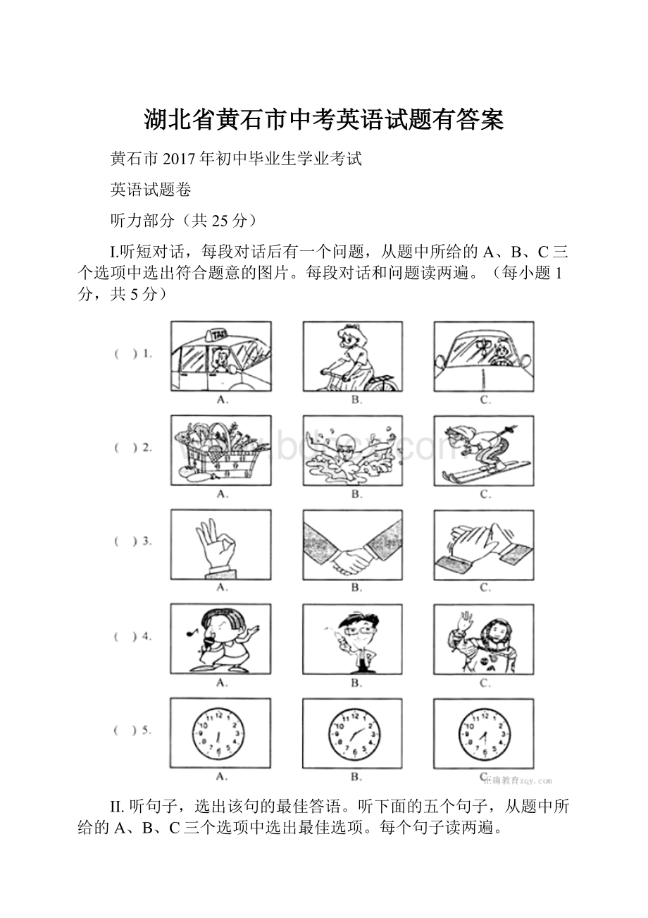 湖北省黄石市中考英语试题有答案.docx