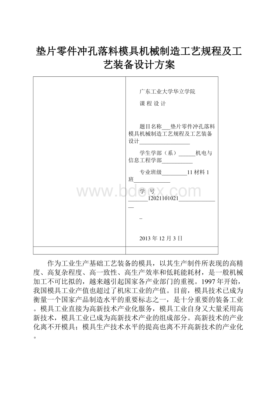 垫片零件冲孔落料模具机械制造工艺规程及工艺装备设计方案.docx