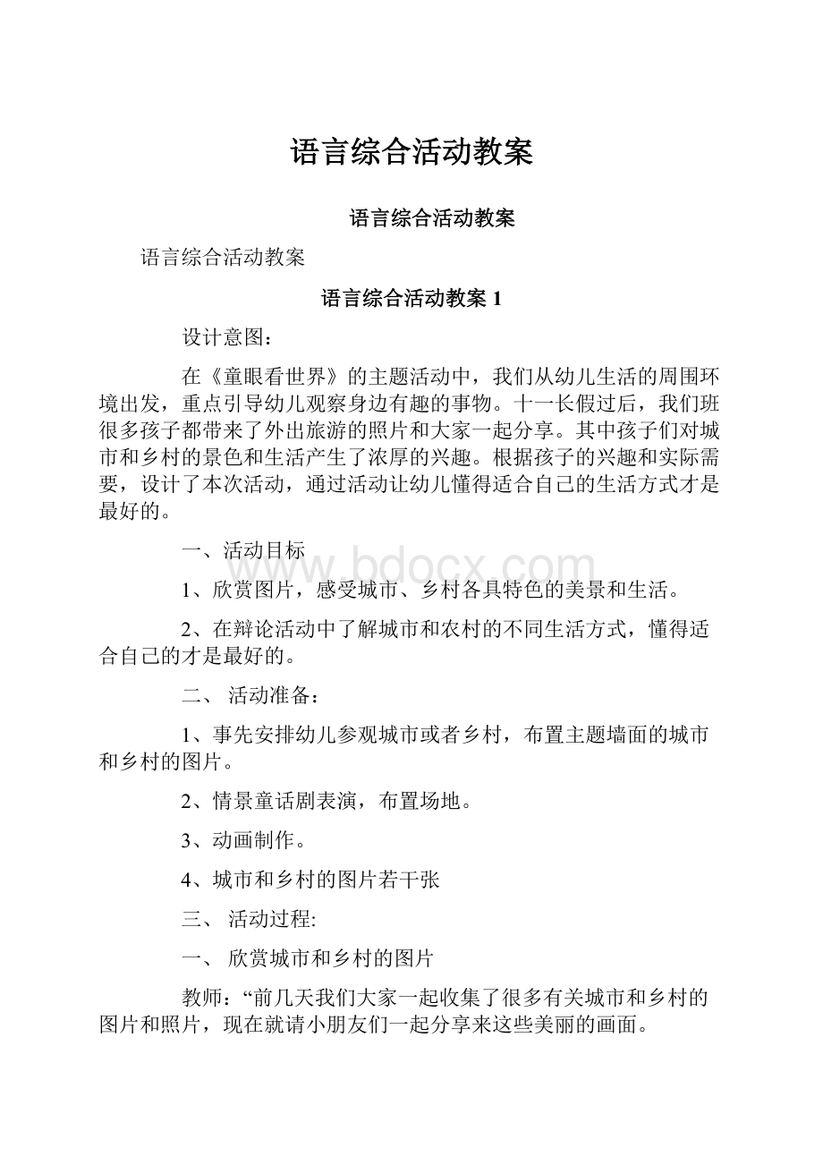 语言综合活动教案.docx