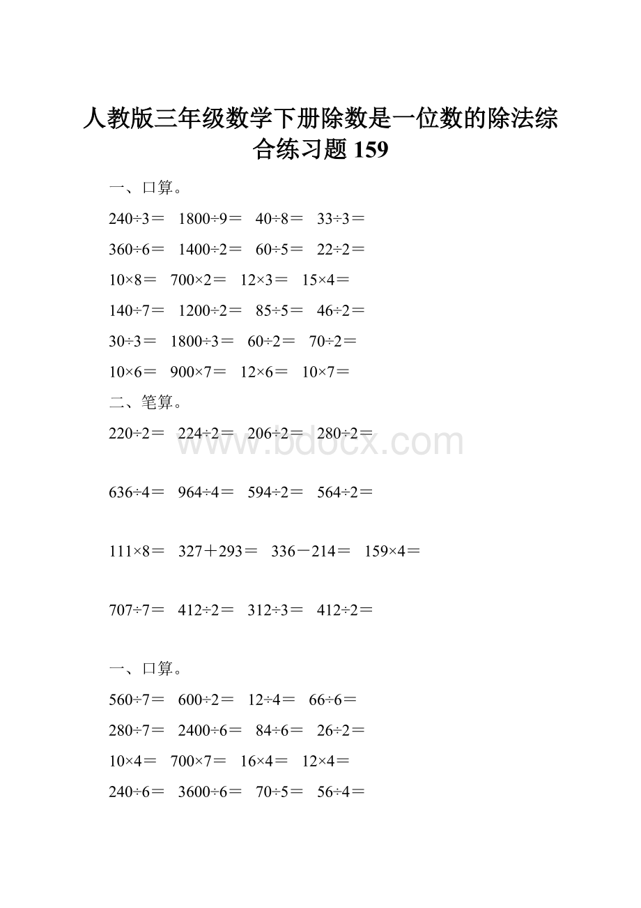 人教版三年级数学下册除数是一位数的除法综合练习题159.docx_第1页