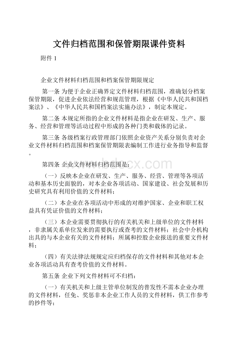 文件归档范围和保管期限课件资料.docx