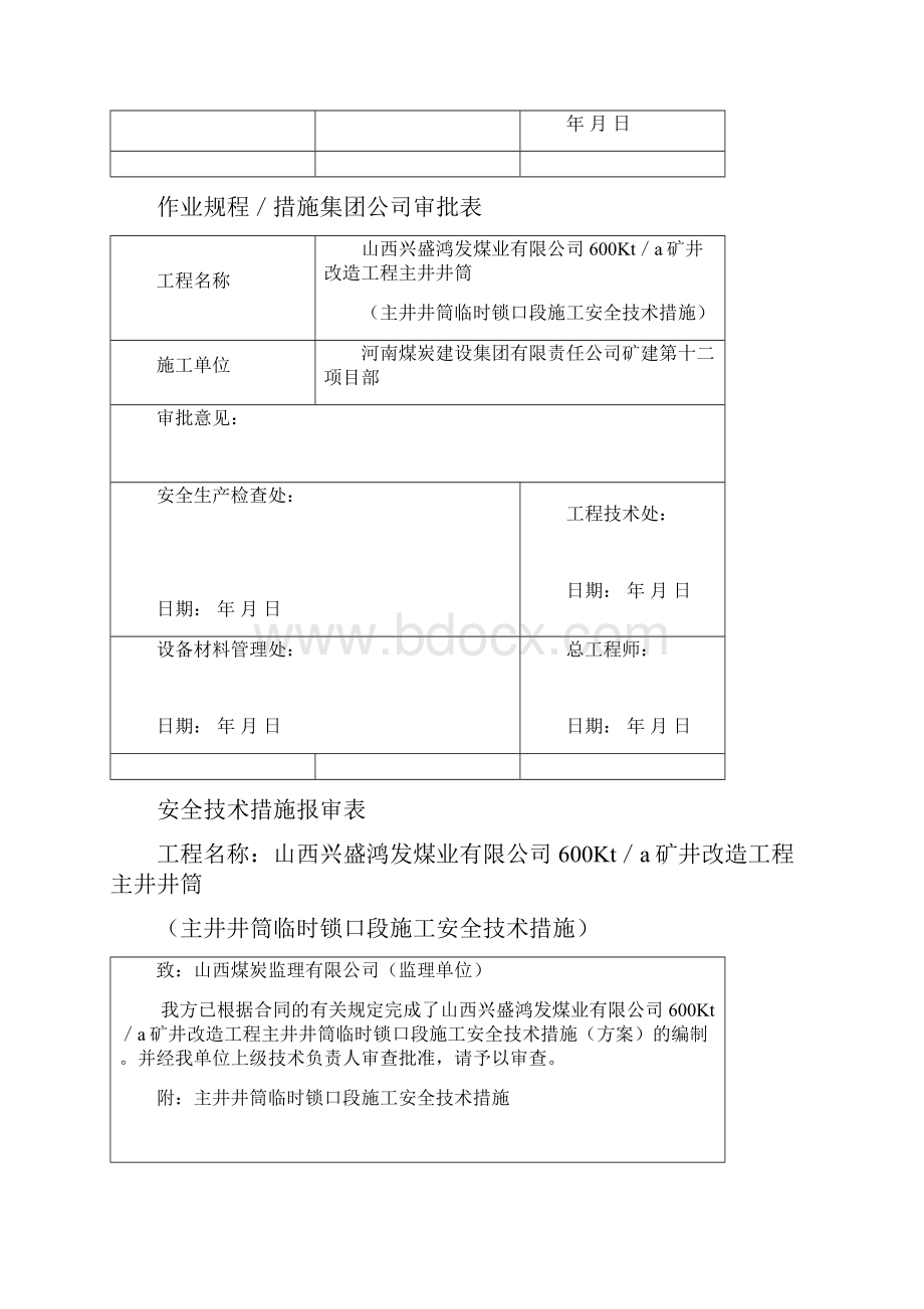 平遥主井临时锁口施工安全技术措施.docx_第2页