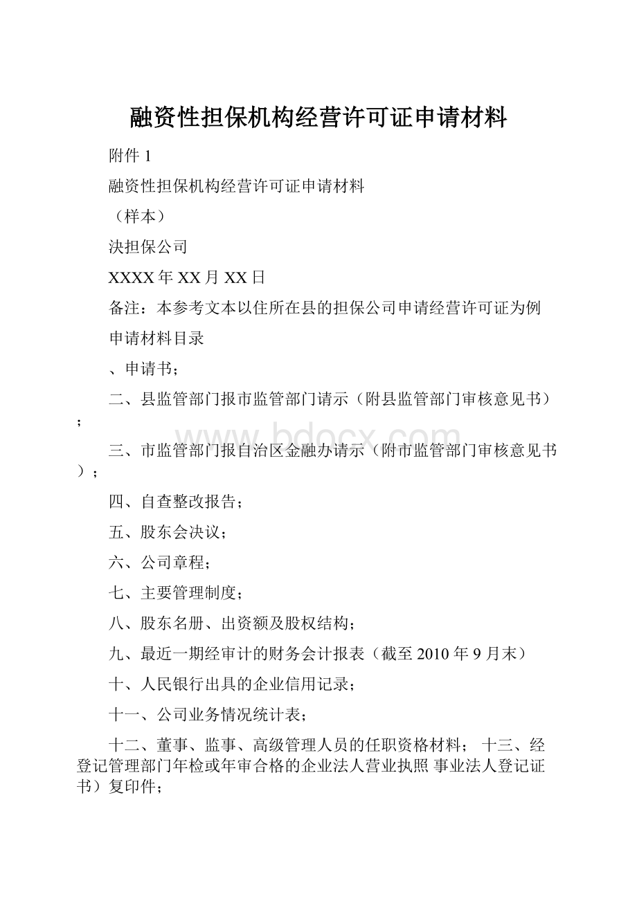 融资性担保机构经营许可证申请材料.docx_第1页