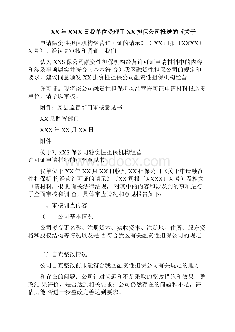 融资性担保机构经营许可证申请材料.docx_第3页