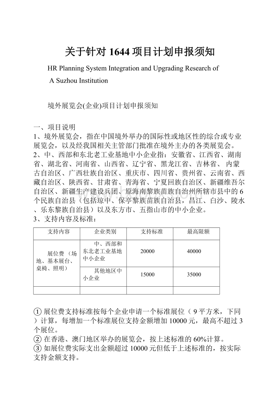 关于针对1644项目计划申报须知.docx_第1页